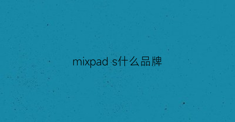 mixpad s什么品牌